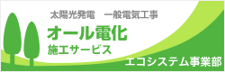 オール電化施工サービス