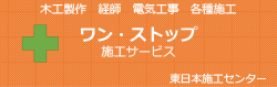 東日本施工センター