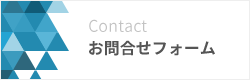 お問い合わせフォーム