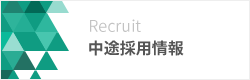 中途採用情報