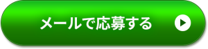 メールで応募