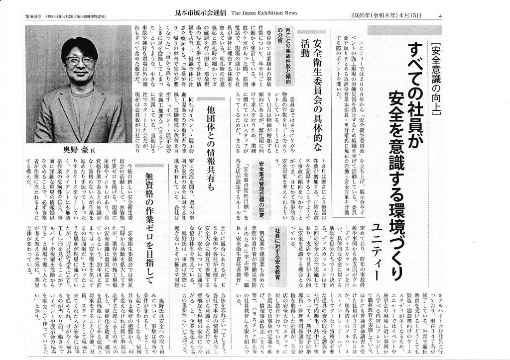 見本市展示会通信に掲載されたユニティー取締役営業本部長インタビュー記事