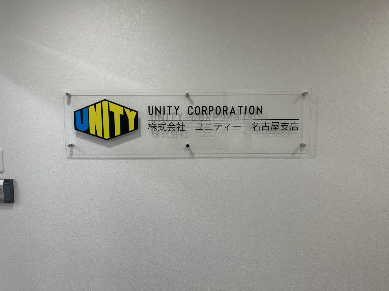 株式会社ユニティー 名古屋支店のエントランスサイン