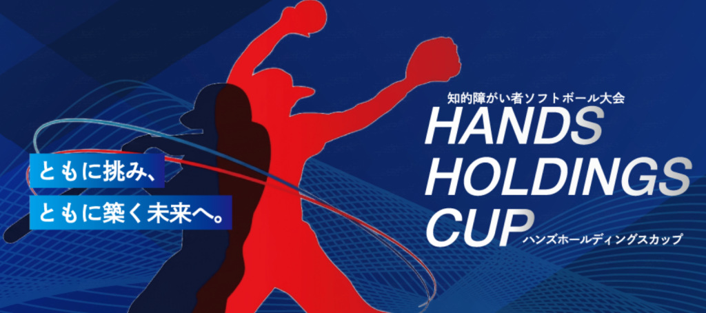 知的障がい者ソフトボール大会 HANDS HOLDINGS CUPの大会ビジュアル